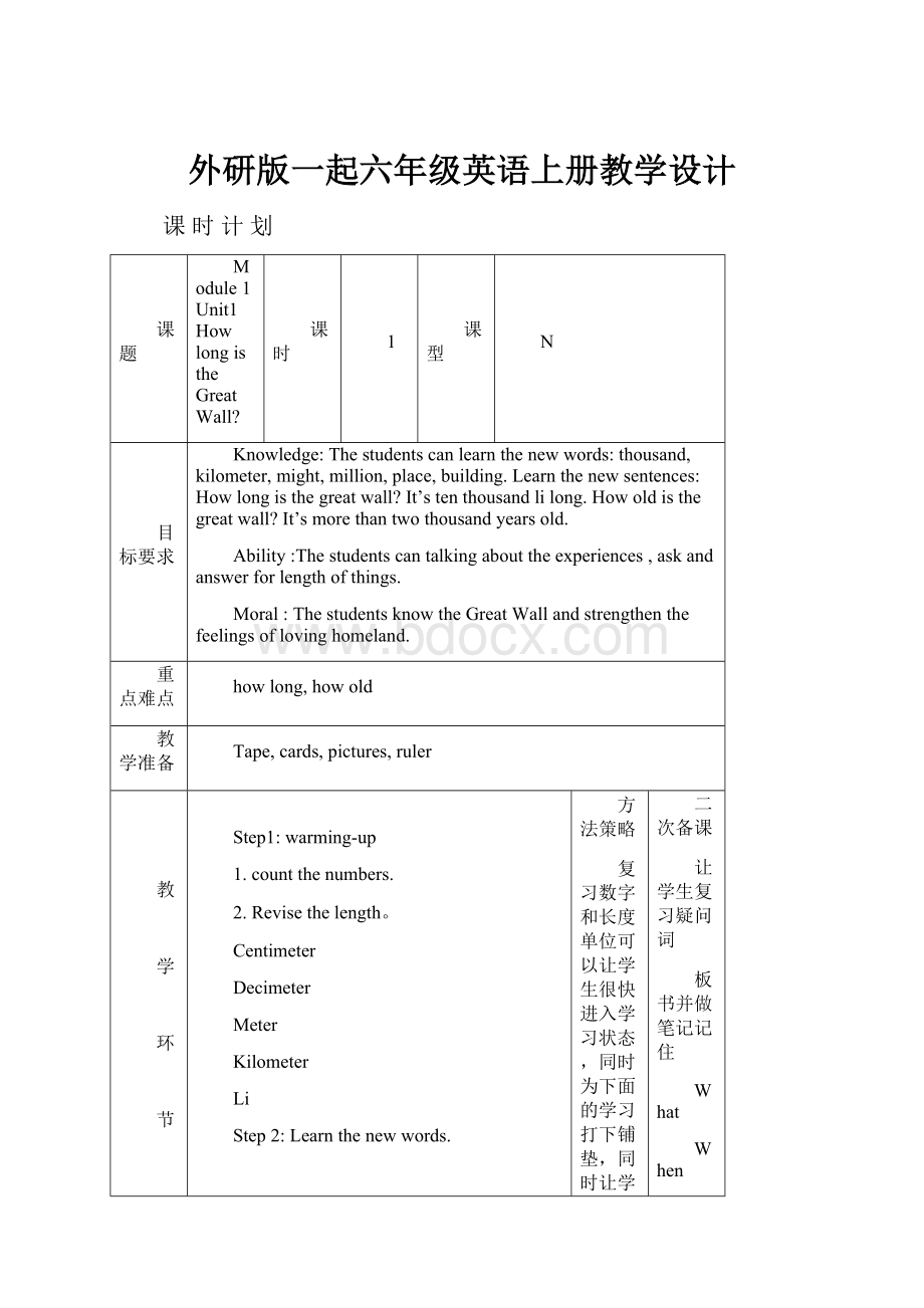 外研版一起六年级英语上册教学设计.docx