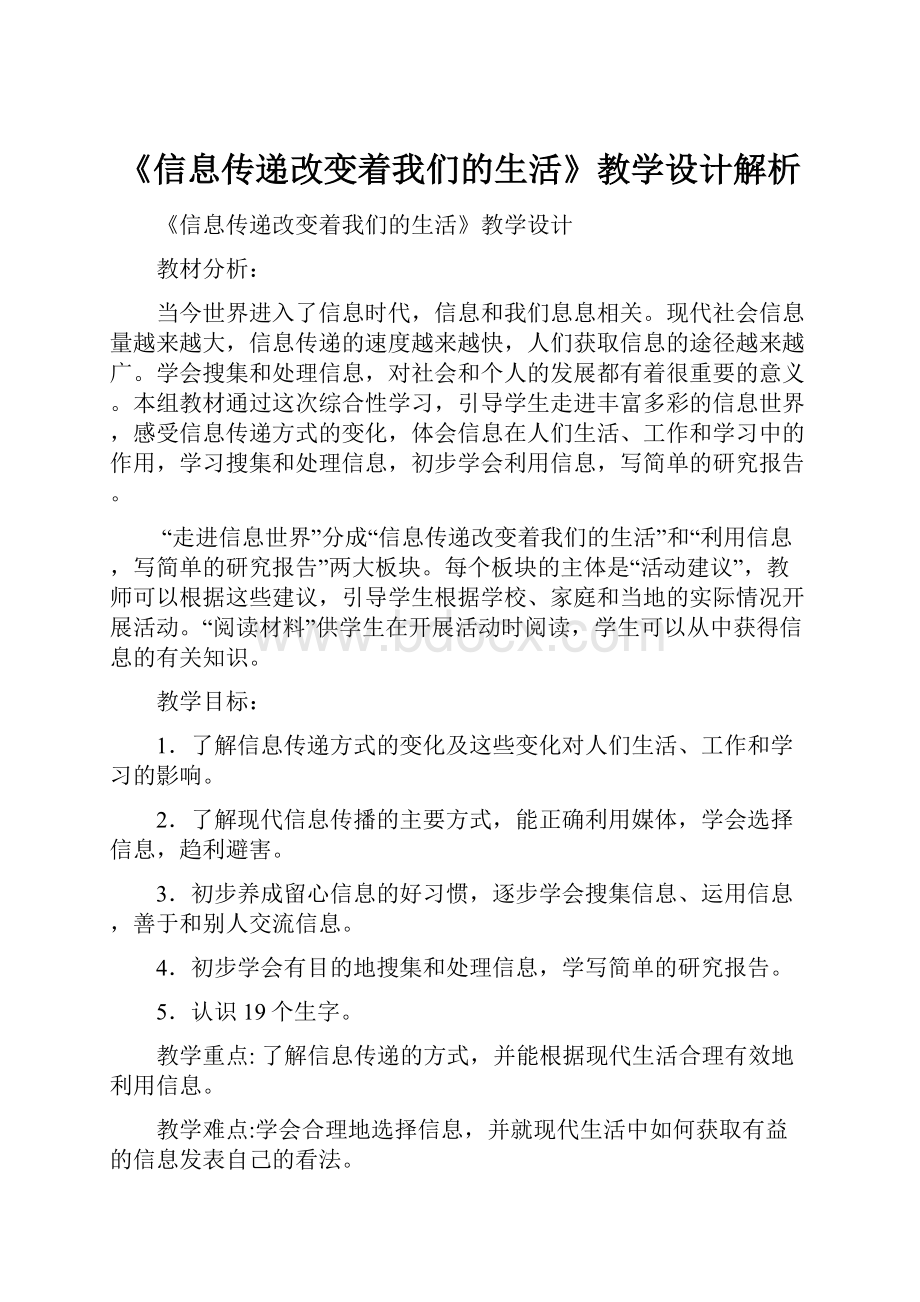 《信息传递改变着我们的生活》教学设计解析.docx