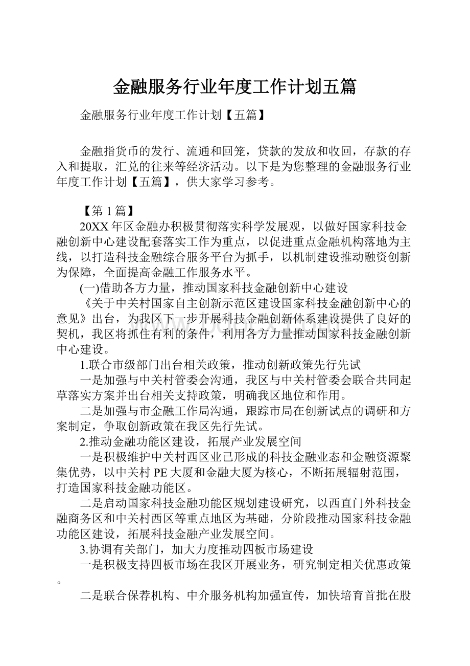 金融服务行业年度工作计划五篇.docx_第1页