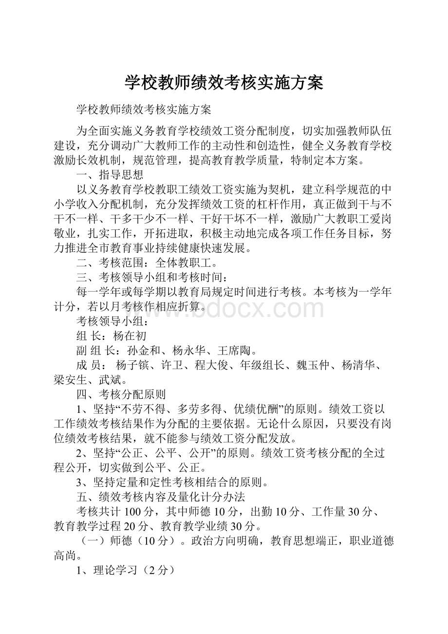 学校教师绩效考核实施方案.docx