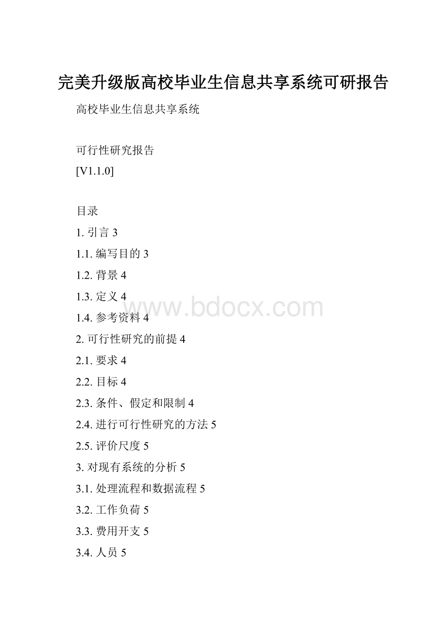 完美升级版高校毕业生信息共享系统可研报告.docx_第1页