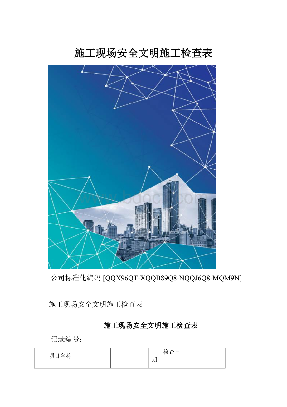 施工现场安全文明施工检查表.docx_第1页