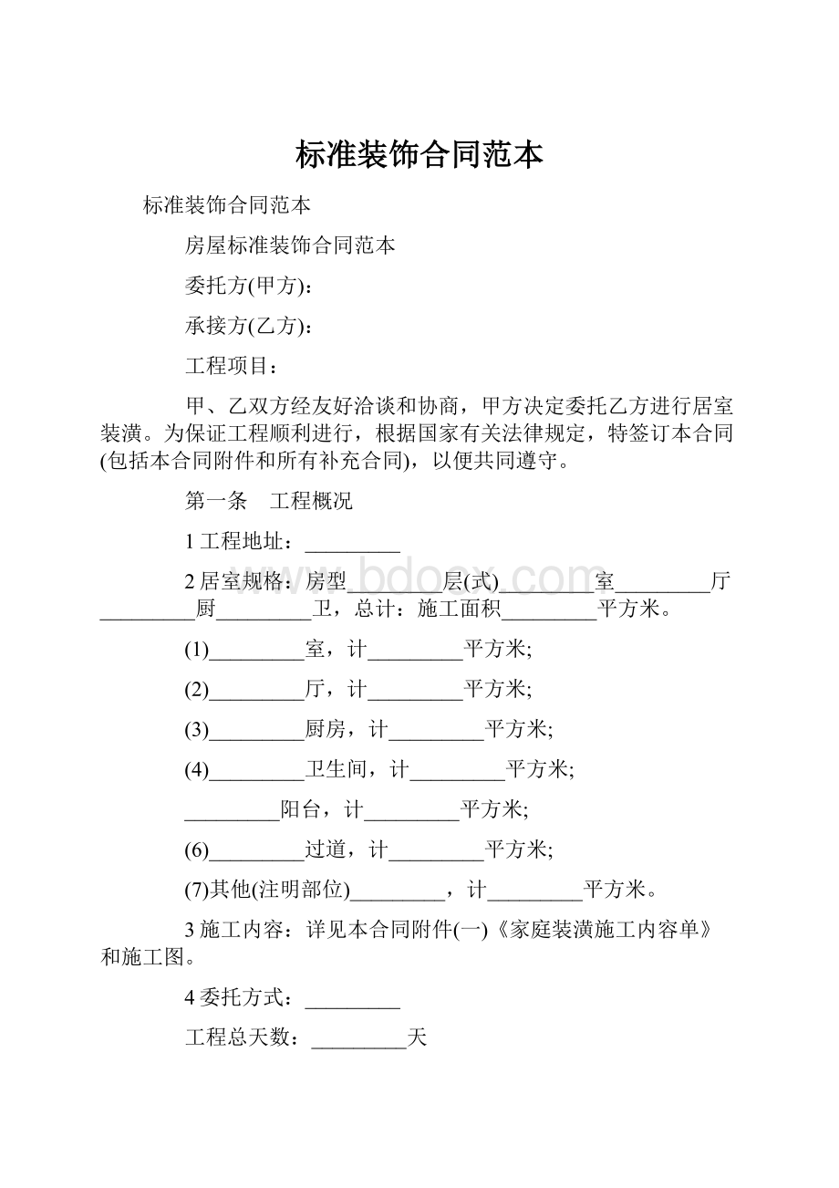 标准装饰合同范本.docx