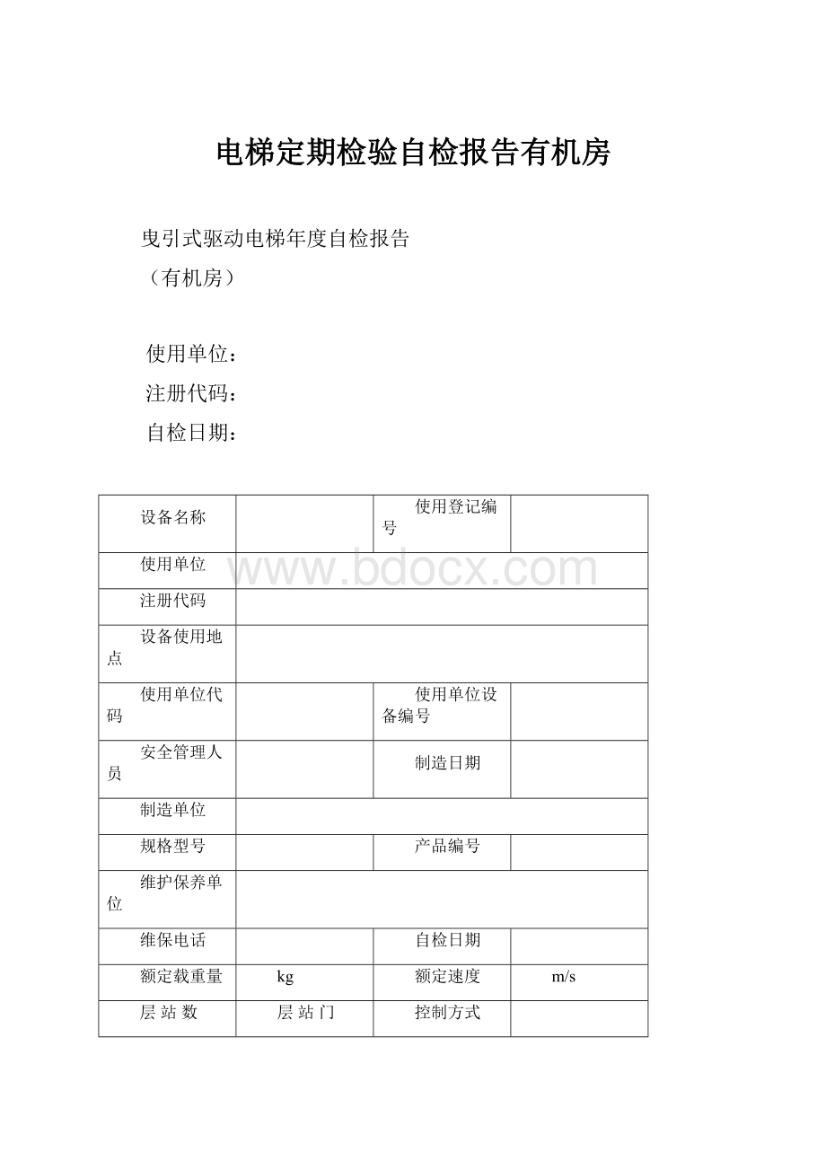 电梯定期检验自检报告有机房.docx_第1页