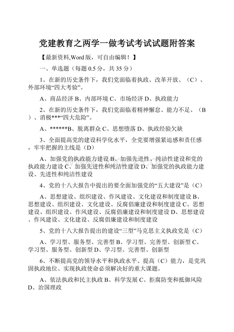 党建教育之两学一做考试考试试题附答案.docx