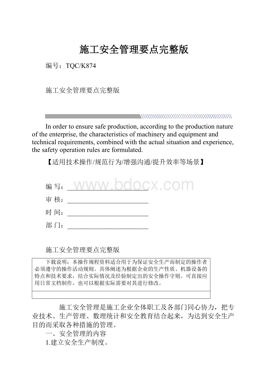 施工安全管理要点完整版.docx_第1页