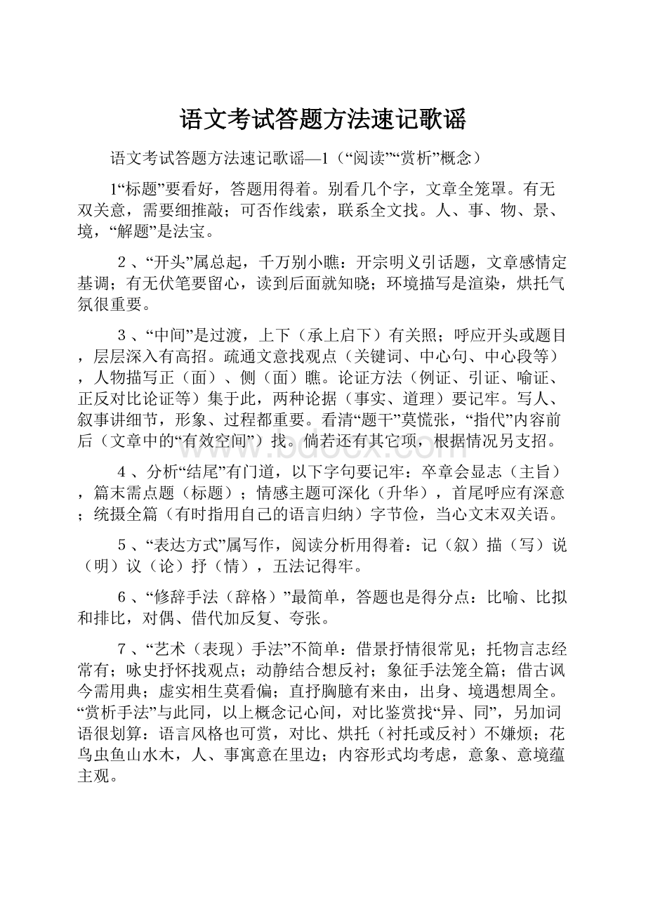 语文考试答题方法速记歌谣.docx