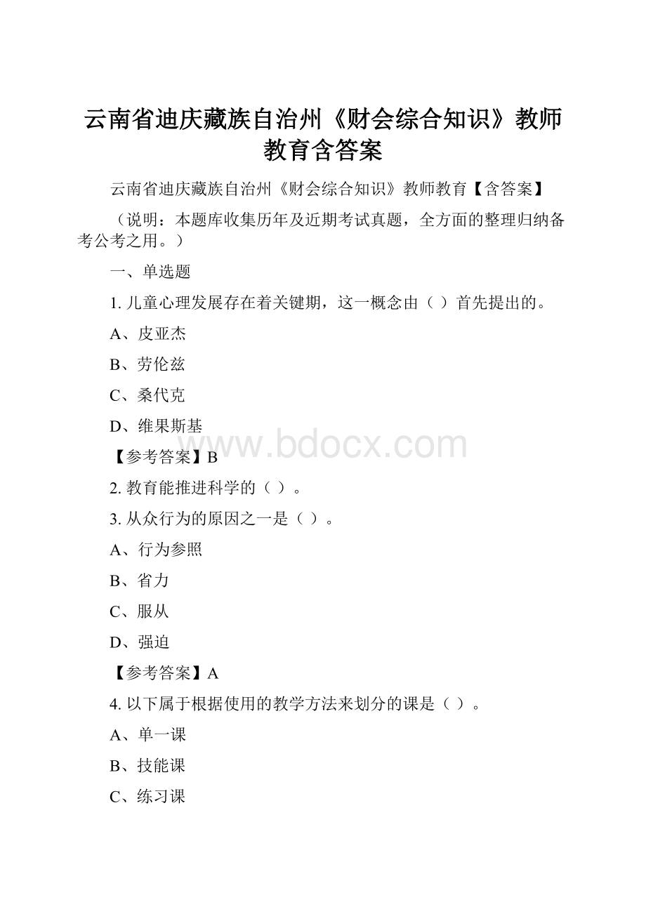 云南省迪庆藏族自治州《财会综合知识》教师教育含答案.docx