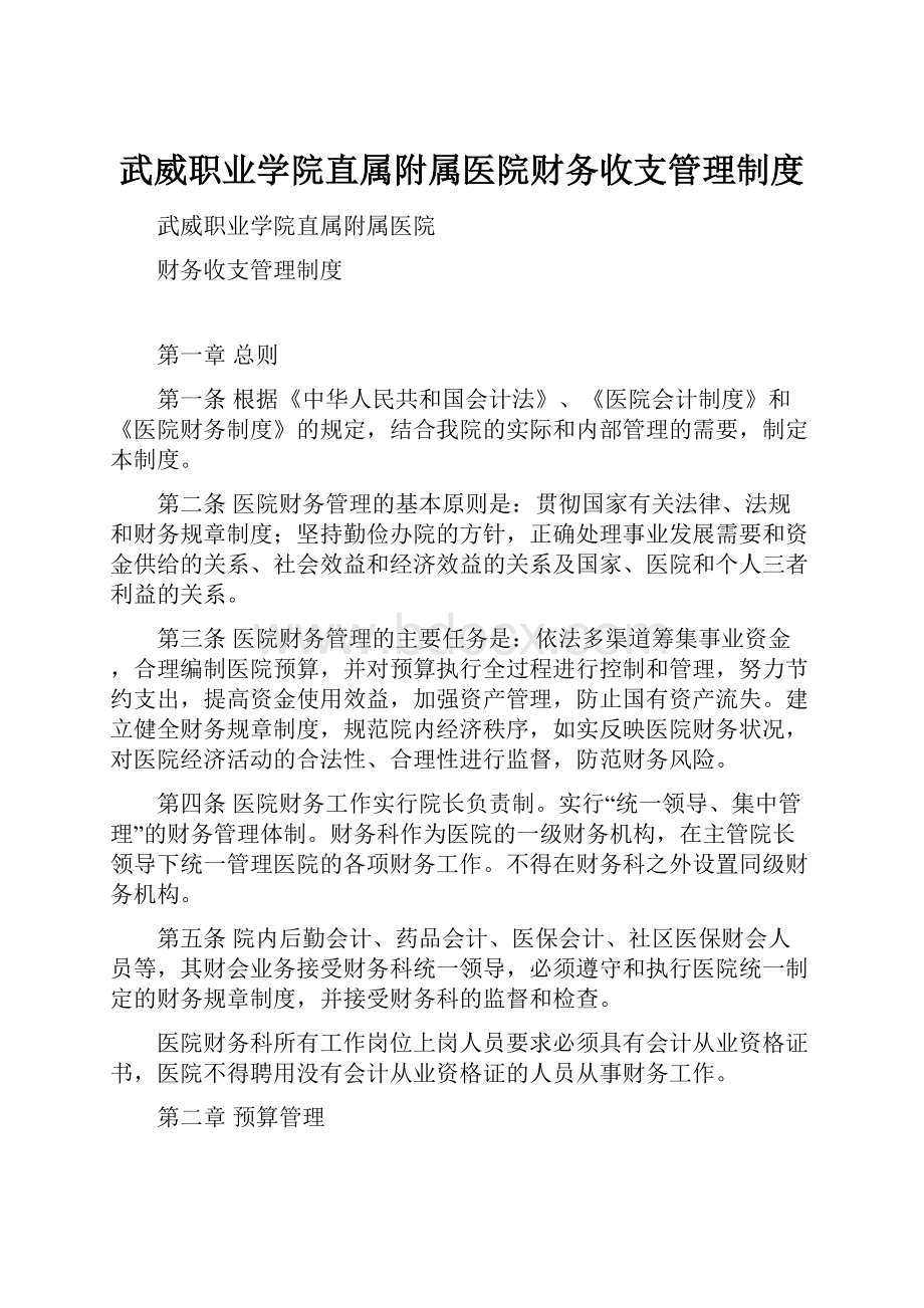 武威职业学院直属附属医院财务收支管理制度.docx_第1页