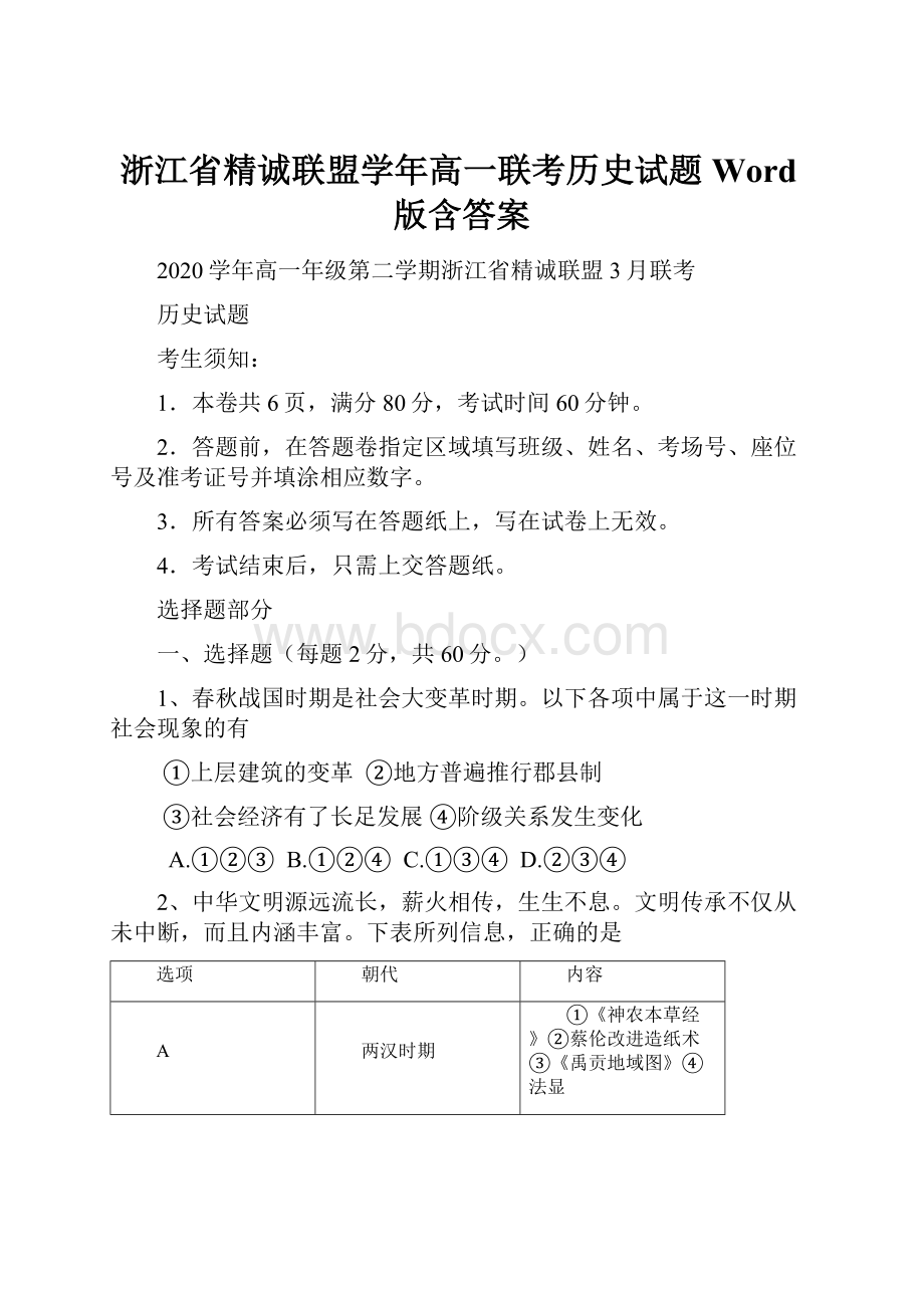 浙江省精诚联盟学年高一联考历史试题 Word版含答案.docx