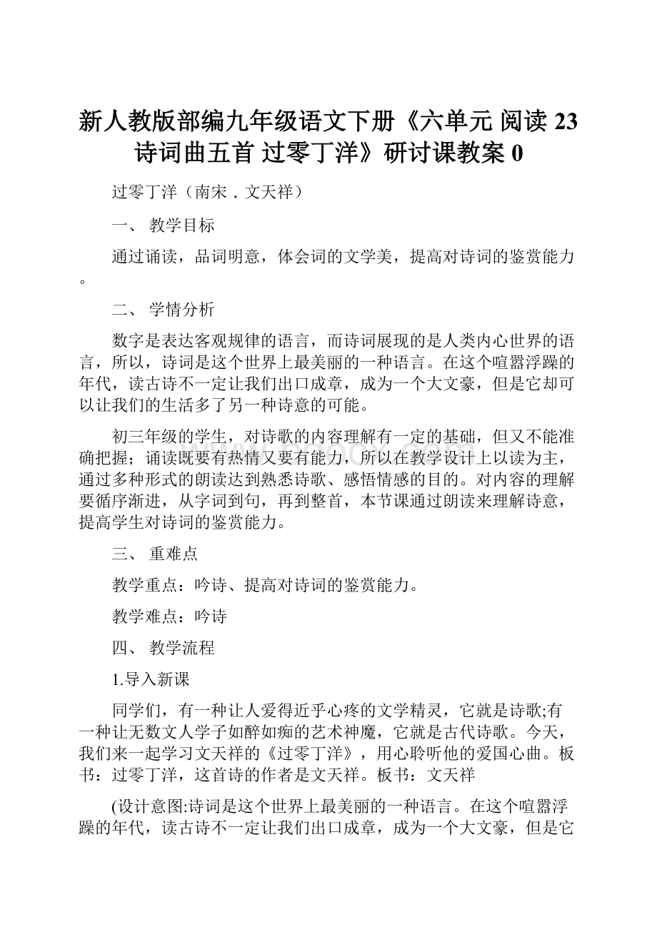 新人教版部编九年级语文下册《六单元阅读23 诗词曲五首过零丁洋》研讨课教案0.docx