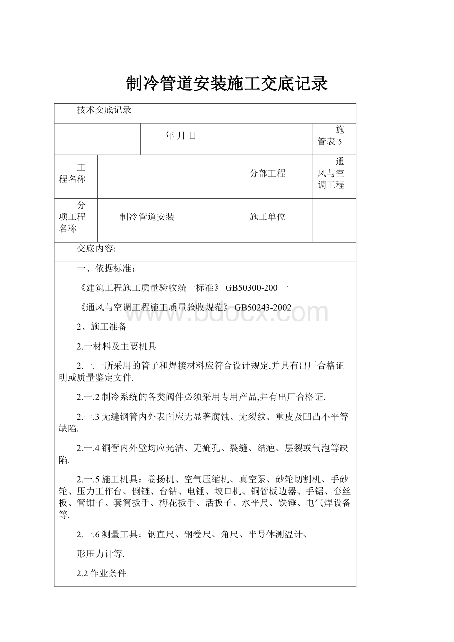 制冷管道安装施工交底记录.docx_第1页