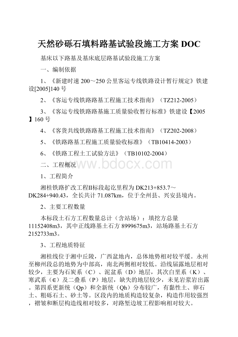 天然砂砾石填料路基试验段施工方案DOC.docx_第1页