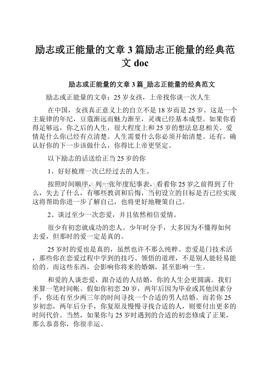 励志或正能量的文章3篇励志正能量的经典范文doc.docx_第1页