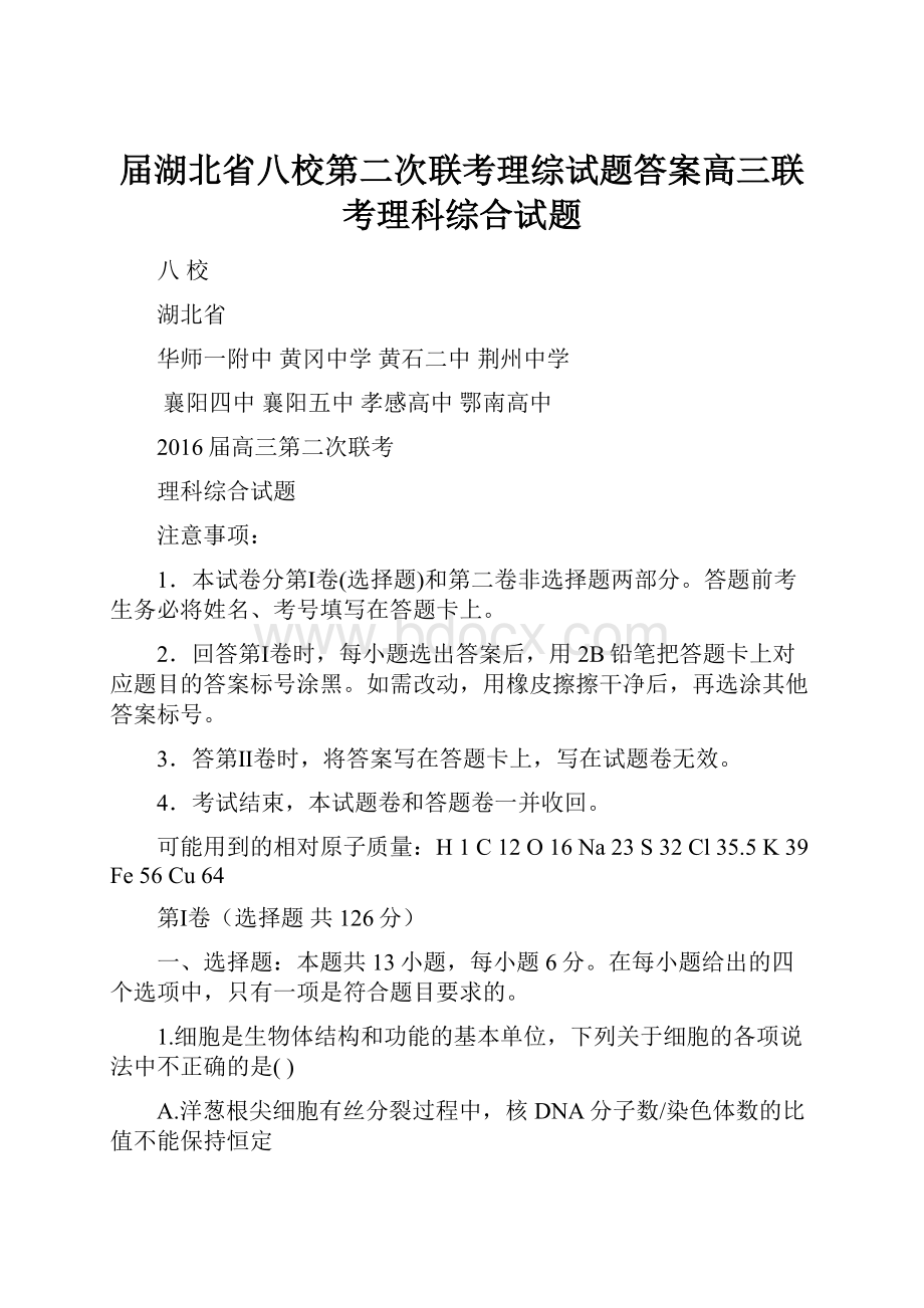 届湖北省八校第二次联考理综试题答案高三联考理科综合试题.docx