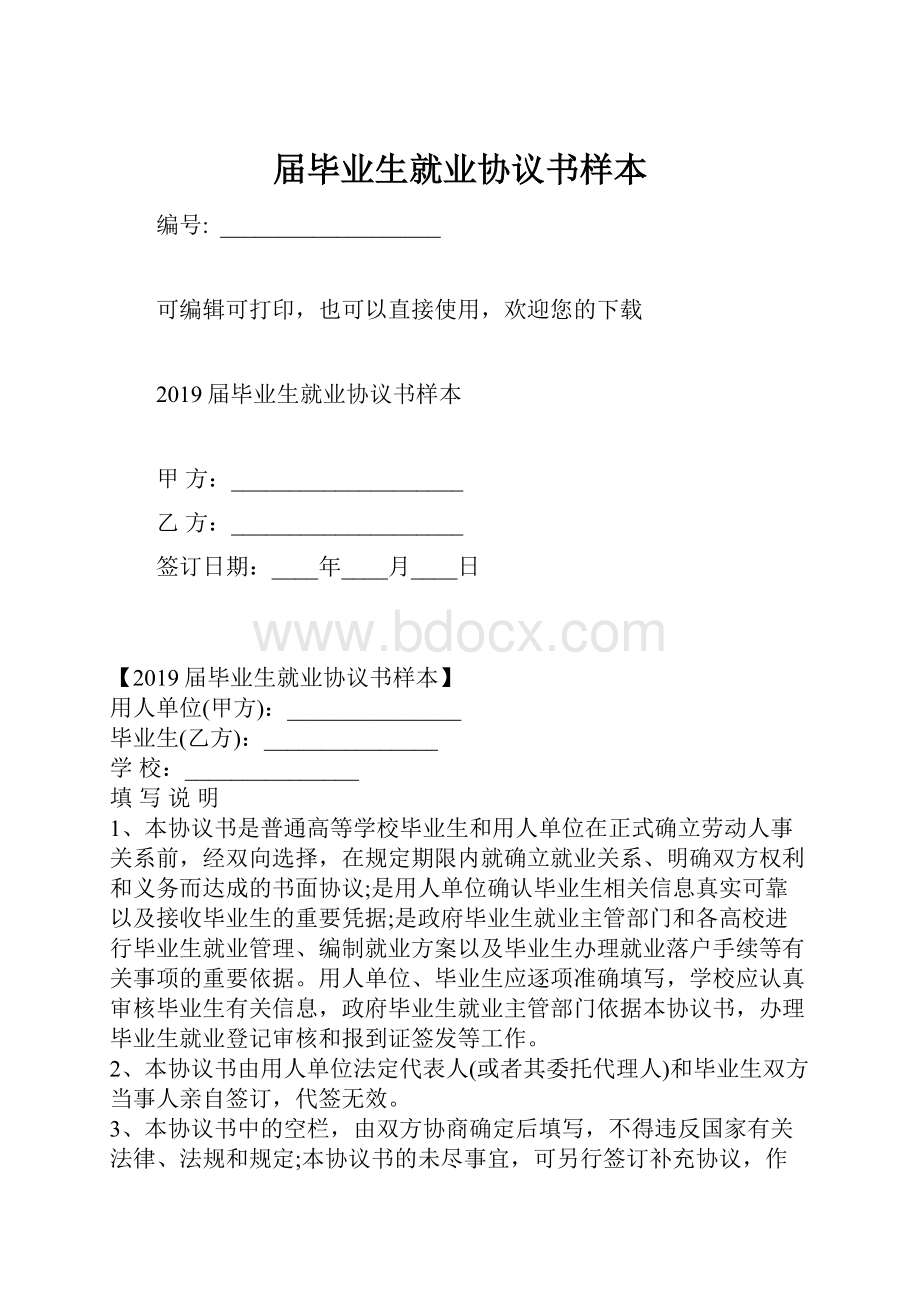 届毕业生就业协议书样本.docx_第1页