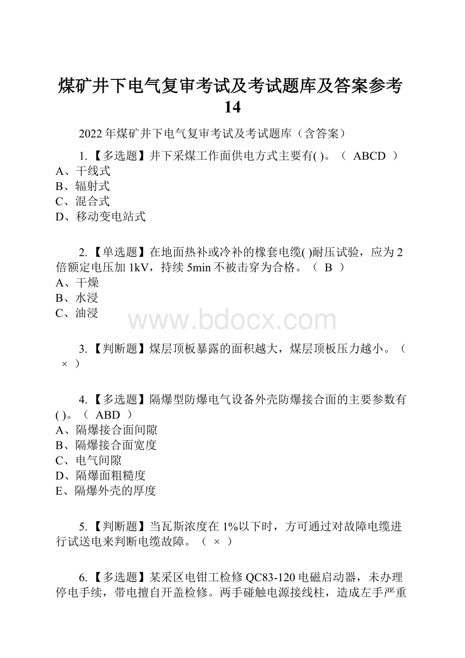 煤矿井下电气复审考试及考试题库及答案参考14.docx_第1页