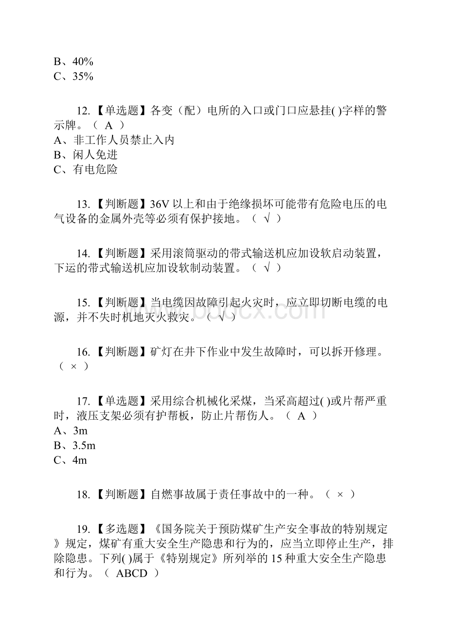 煤矿井下电气复审考试及考试题库及答案参考14.docx_第3页