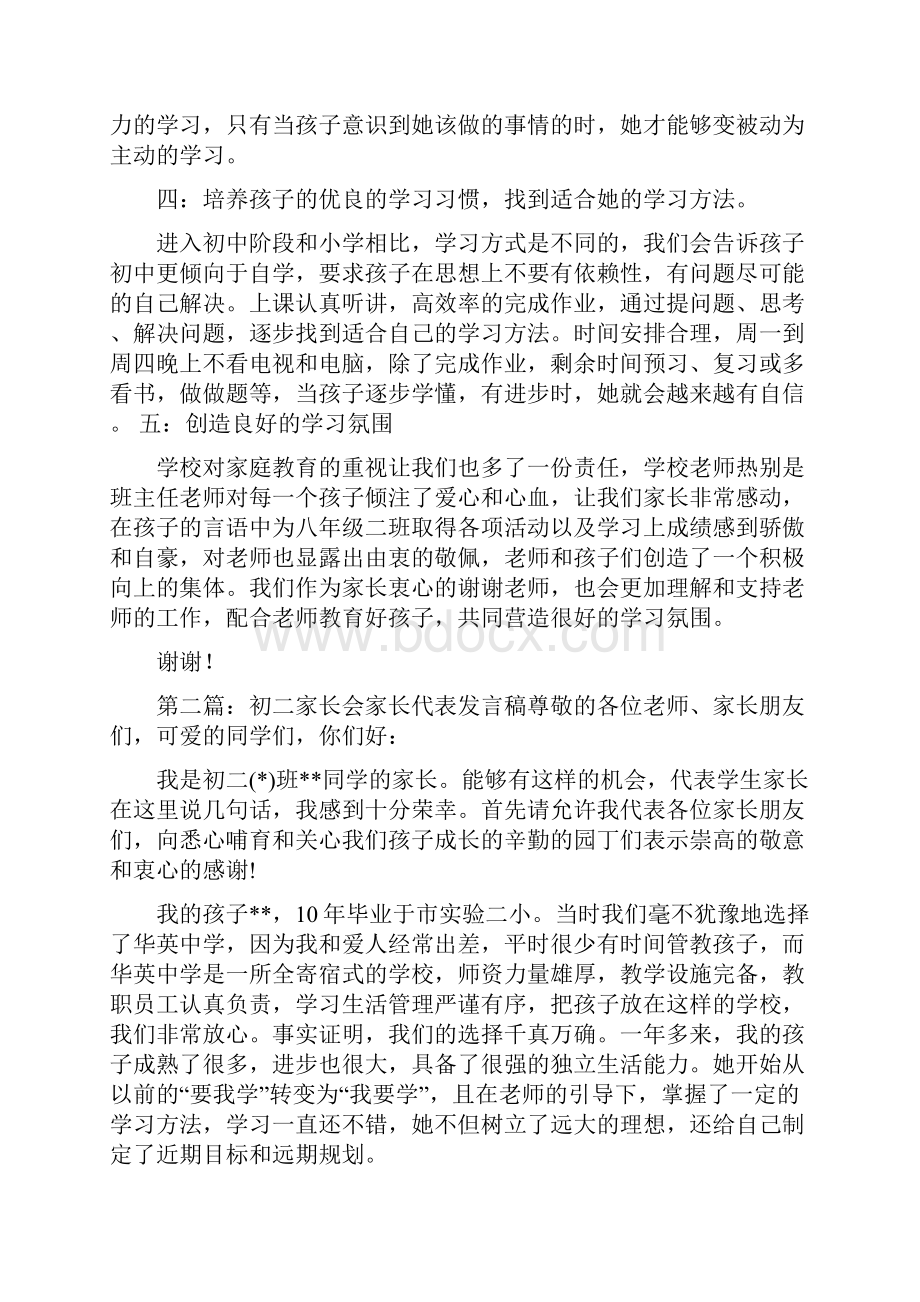 初二家长会家长代表发言稿精选多篇.docx_第2页