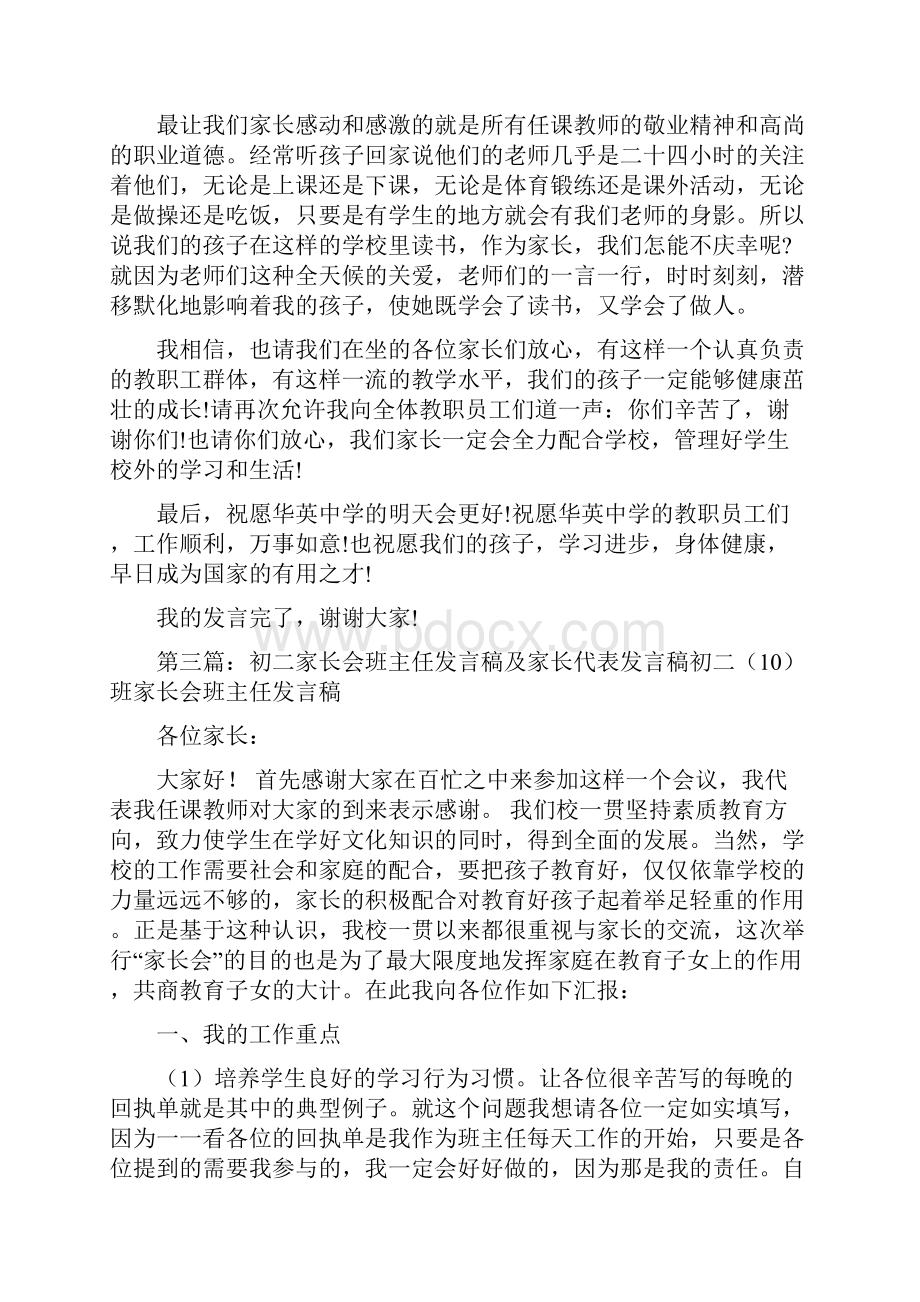 初二家长会家长代表发言稿精选多篇.docx_第3页