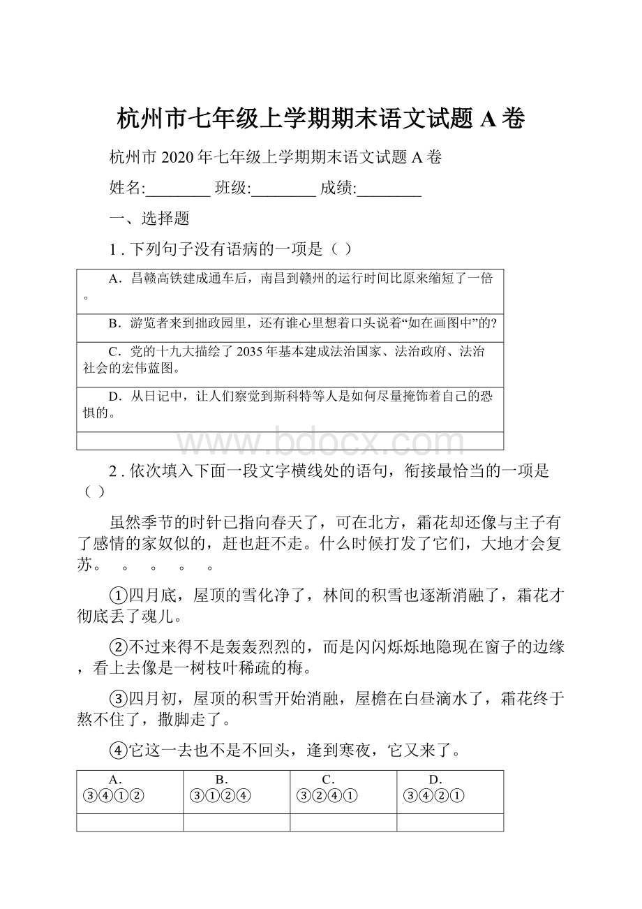 杭州市七年级上学期期末语文试题A卷.docx