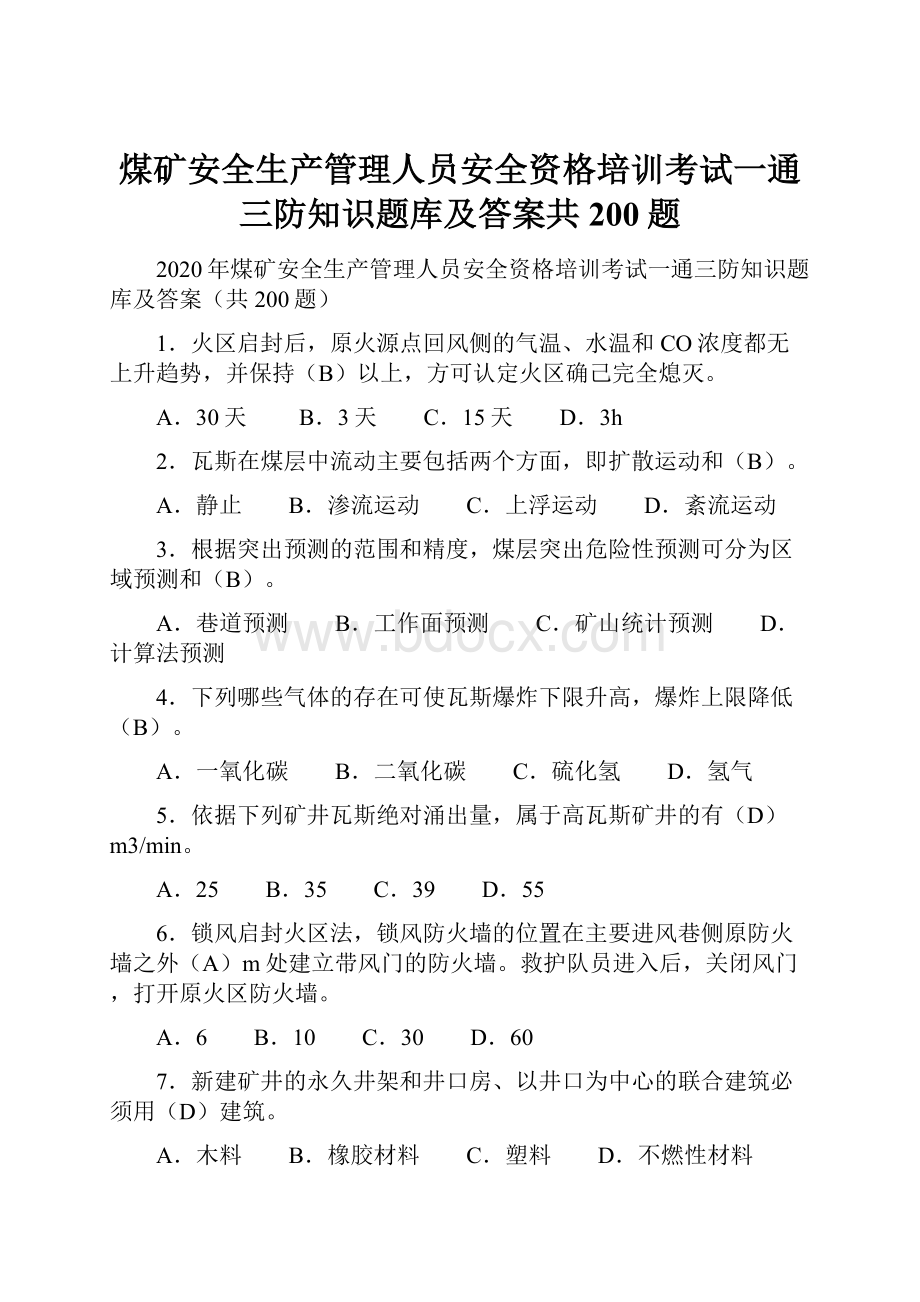 煤矿安全生产管理人员安全资格培训考试一通三防知识题库及答案共200题.docx