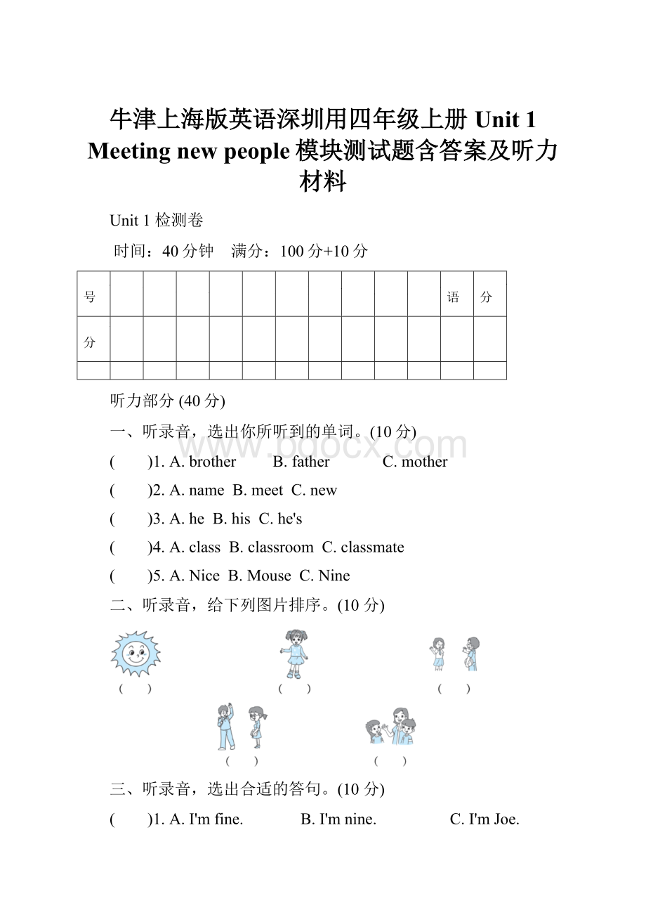 牛津上海版英语深圳用四年级上册Unit 1 Meeting new people模块测试题含答案及听力材料.docx