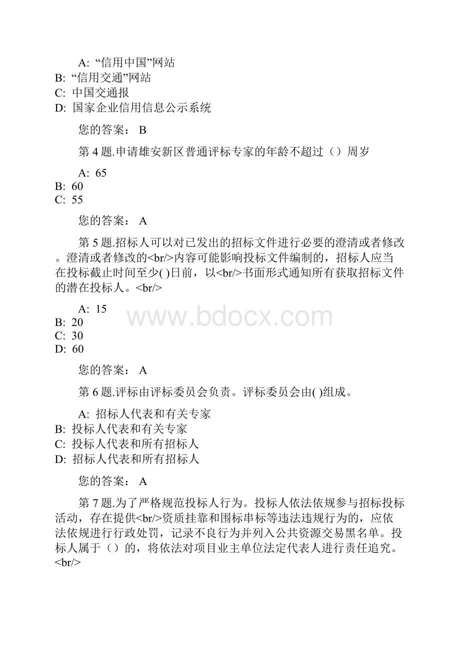 雄安新区综合评标专家库专家入库考试.docx_第2页