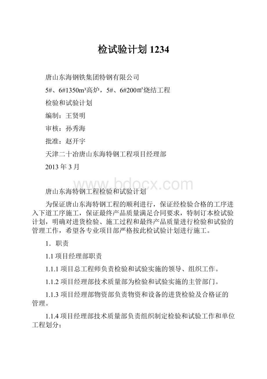 检试验计划1234.docx_第1页