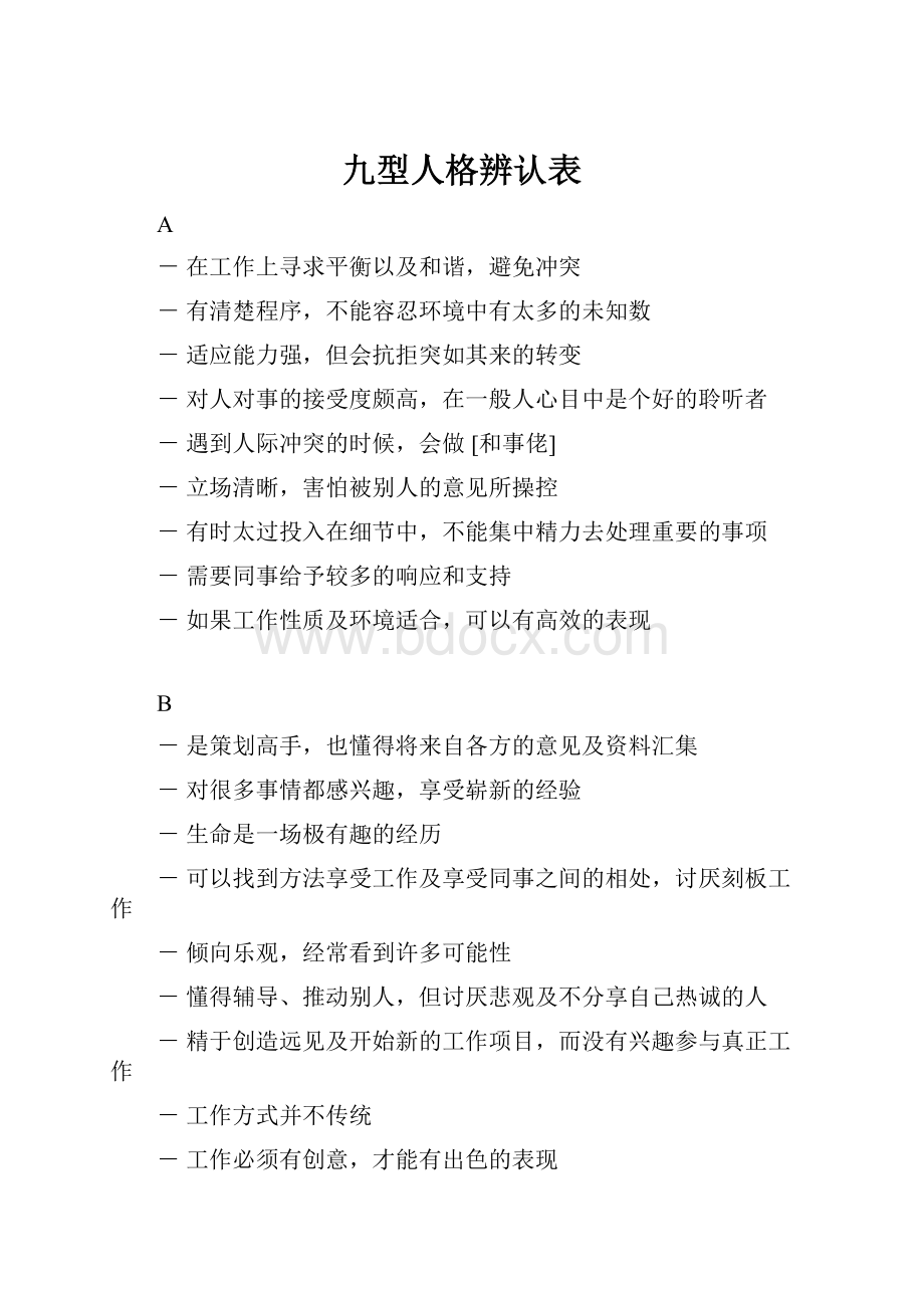 九型人格辨认表.docx