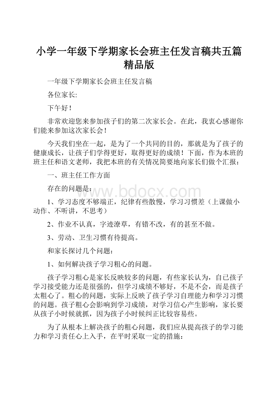 小学一年级下学期家长会班主任发言稿共五篇精品版.docx