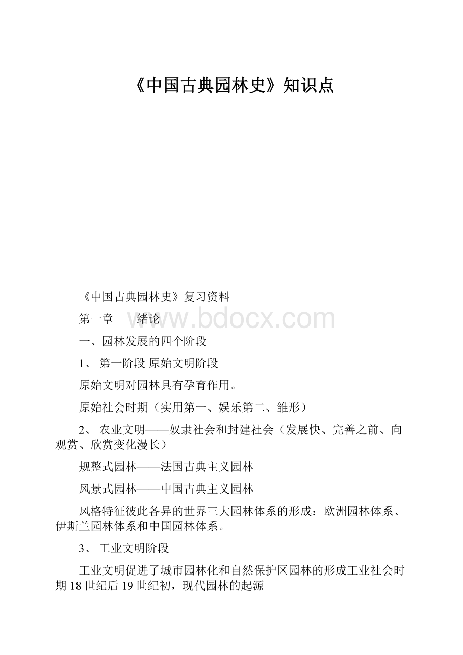 《中国古典园林史》知识点.docx_第1页