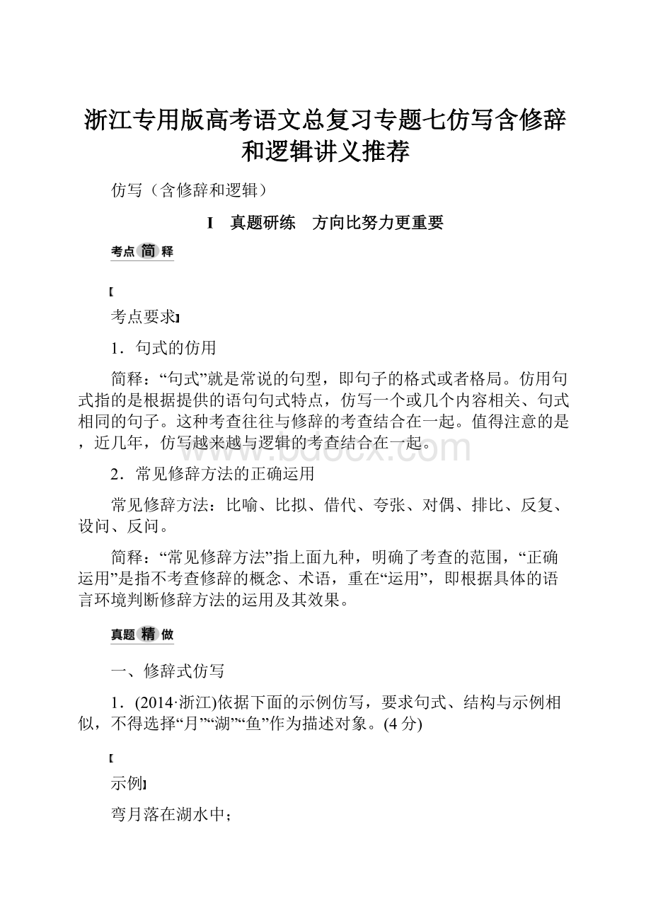 浙江专用版高考语文总复习专题七仿写含修辞和逻辑讲义推荐.docx_第1页