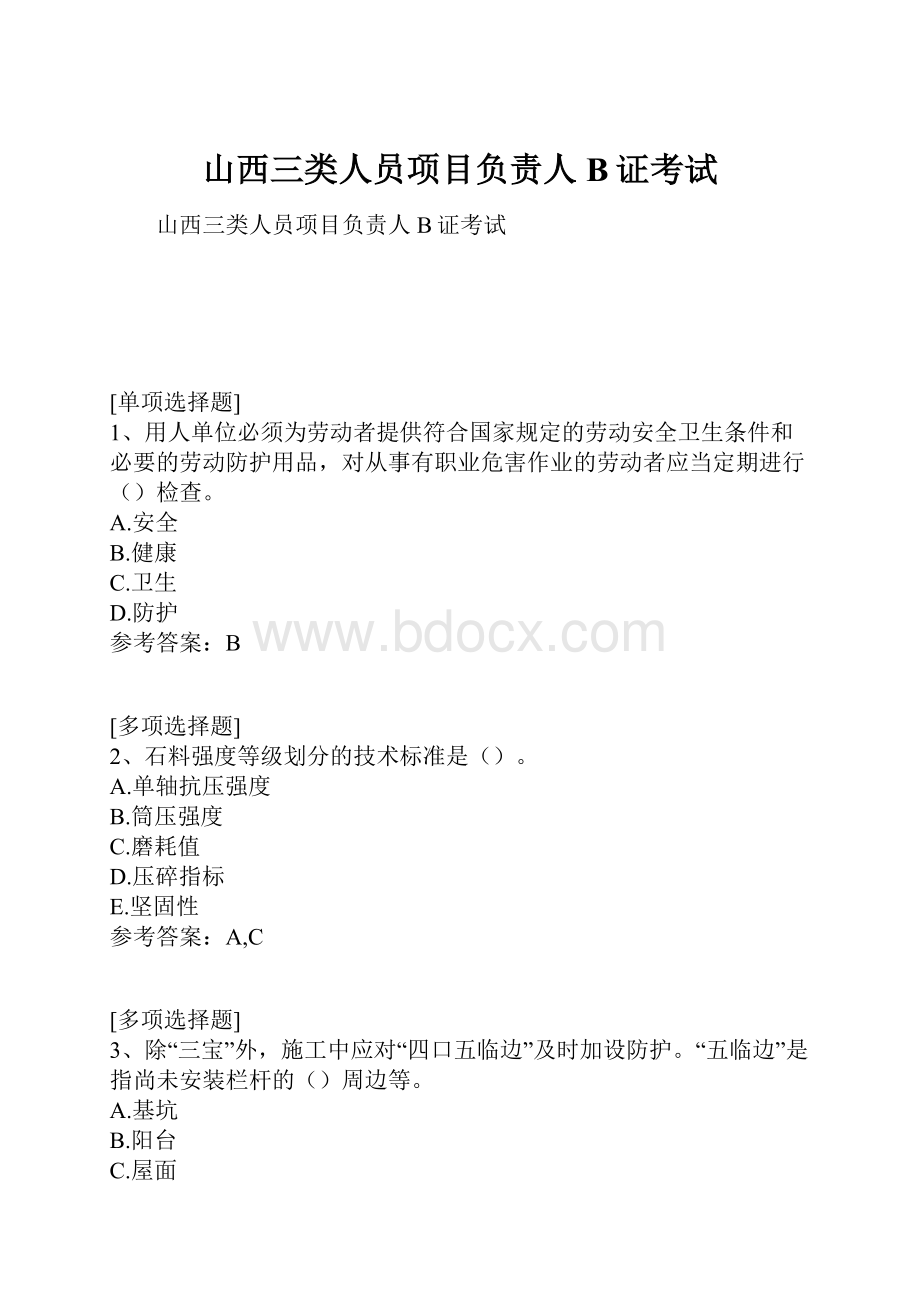 山西三类人员项目负责人B证考试.docx_第1页