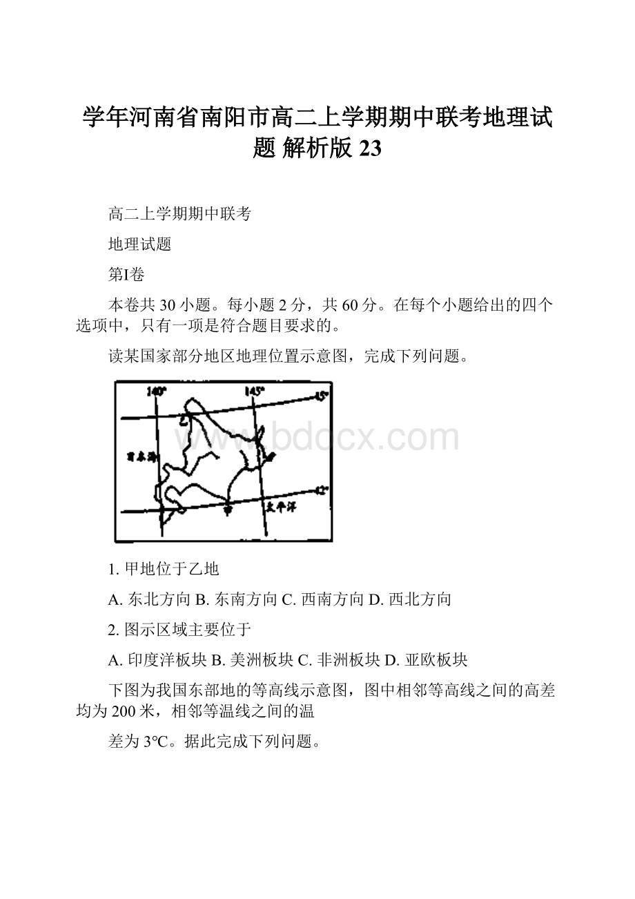 学年河南省南阳市高二上学期期中联考地理试题 解析版23.docx