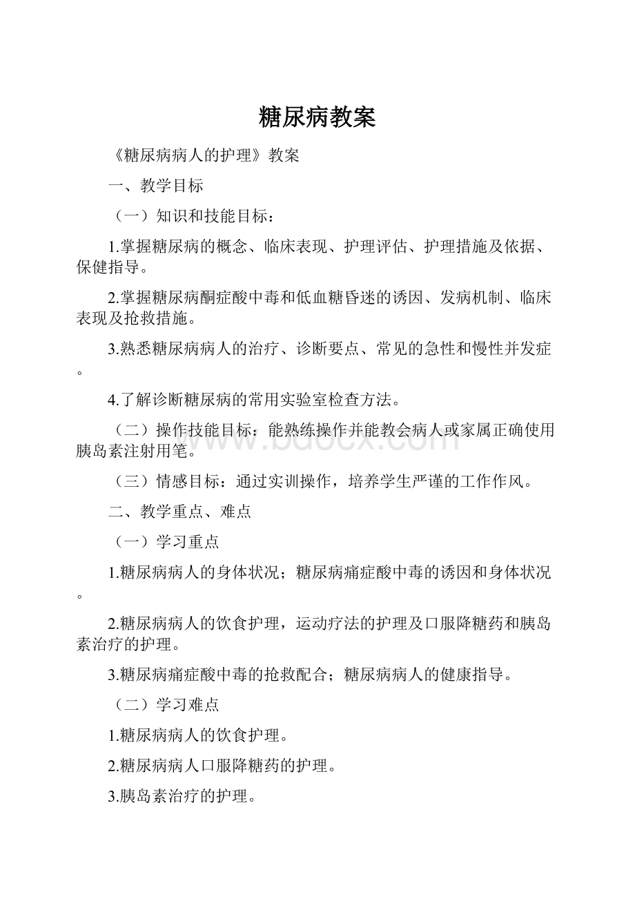 糖尿病教案.docx_第1页