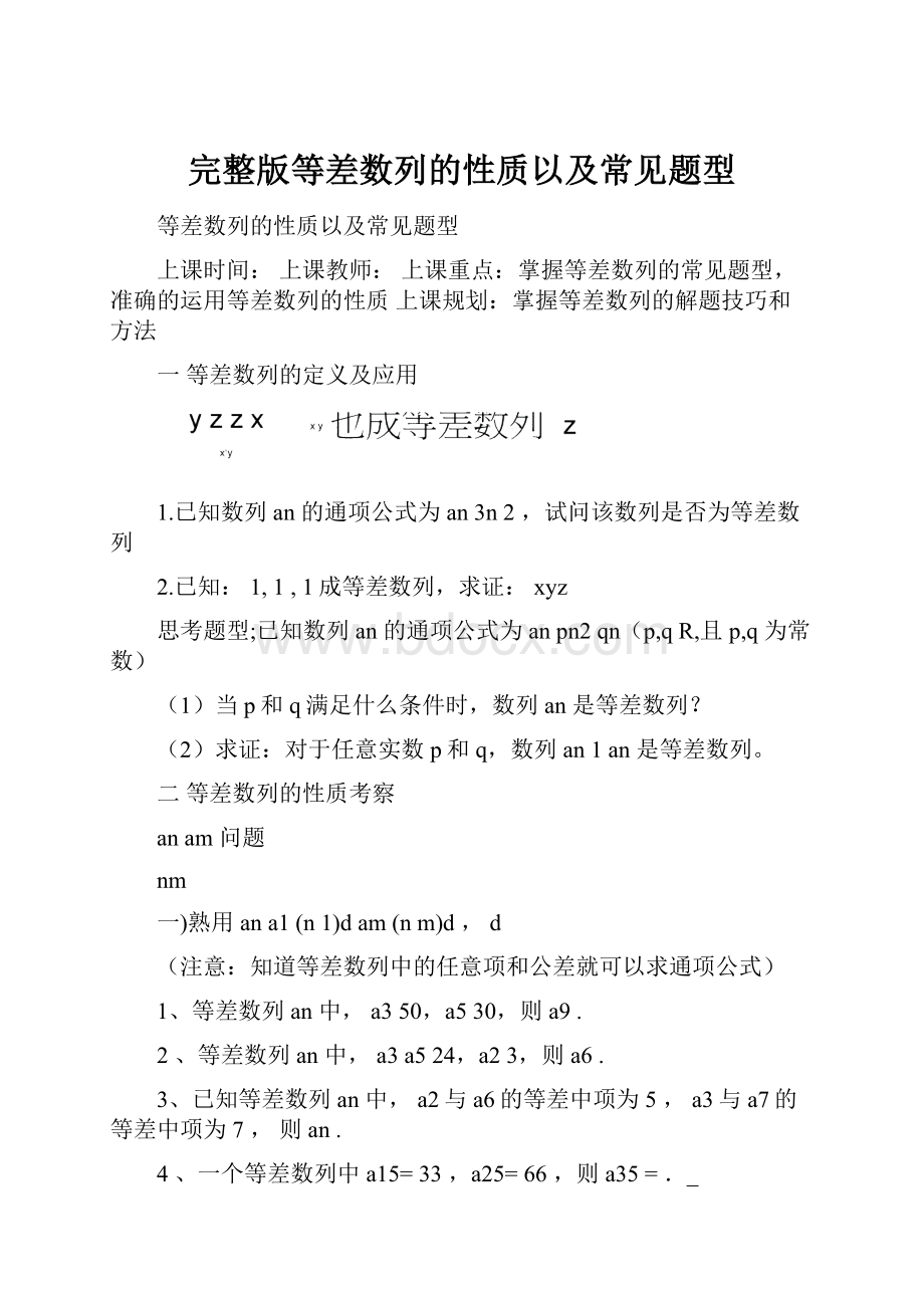 完整版等差数列的性质以及常见题型.docx_第1页