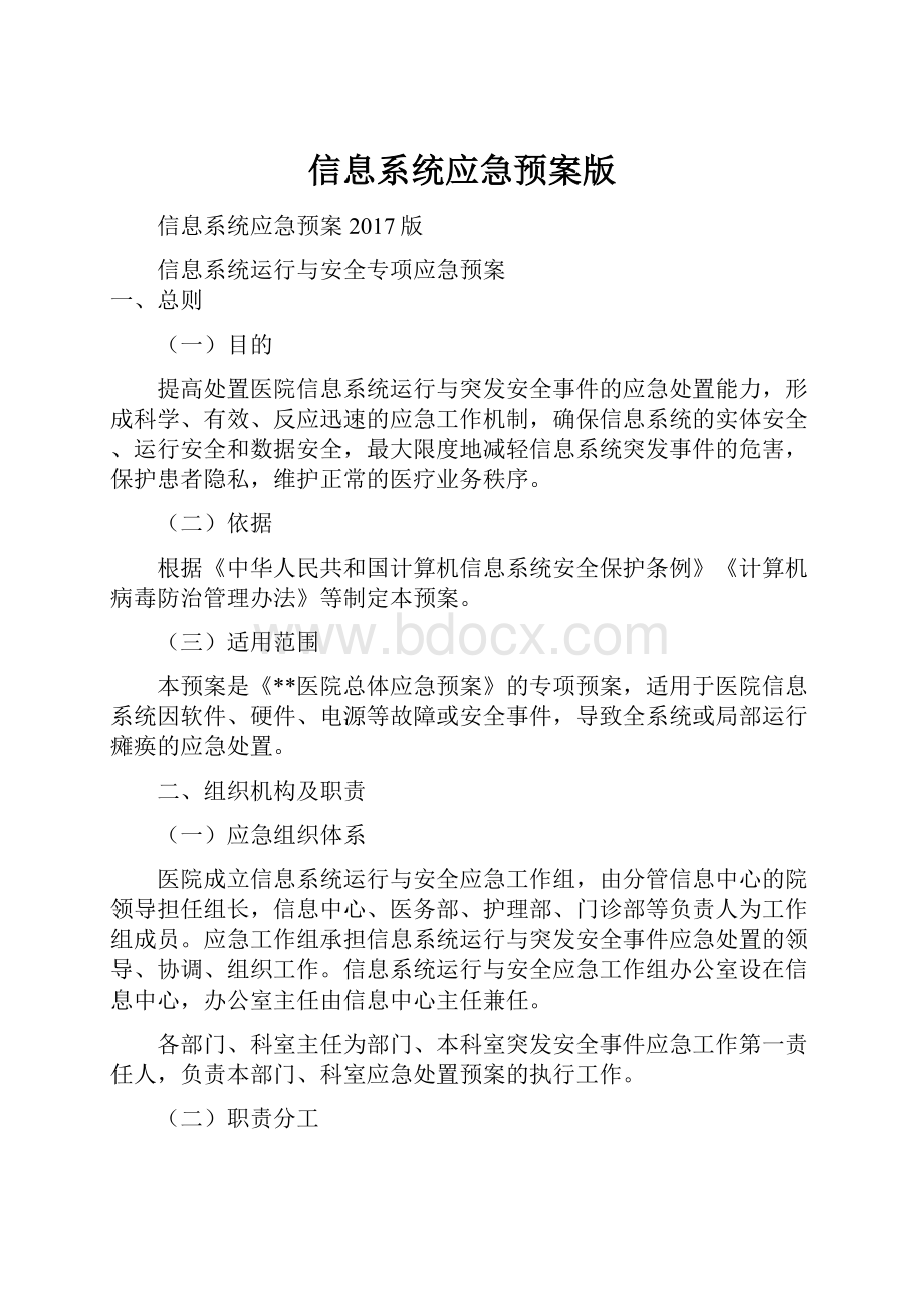 信息系统应急预案版.docx