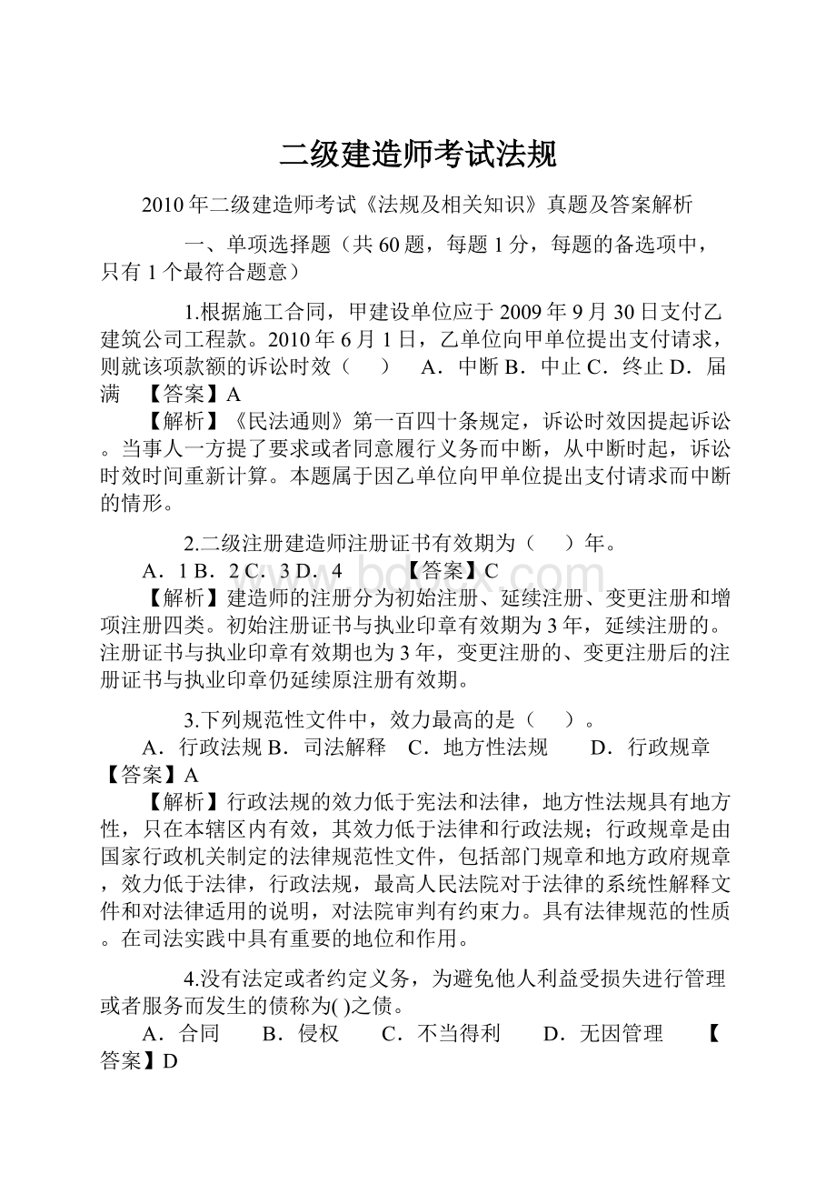 二级建造师考试法规.docx_第1页