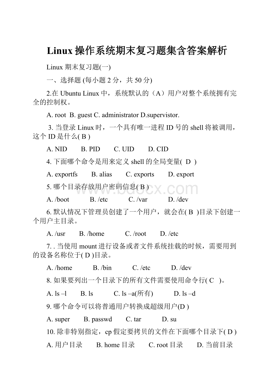 Linux操作系统期末复习题集含答案解析.docx_第1页