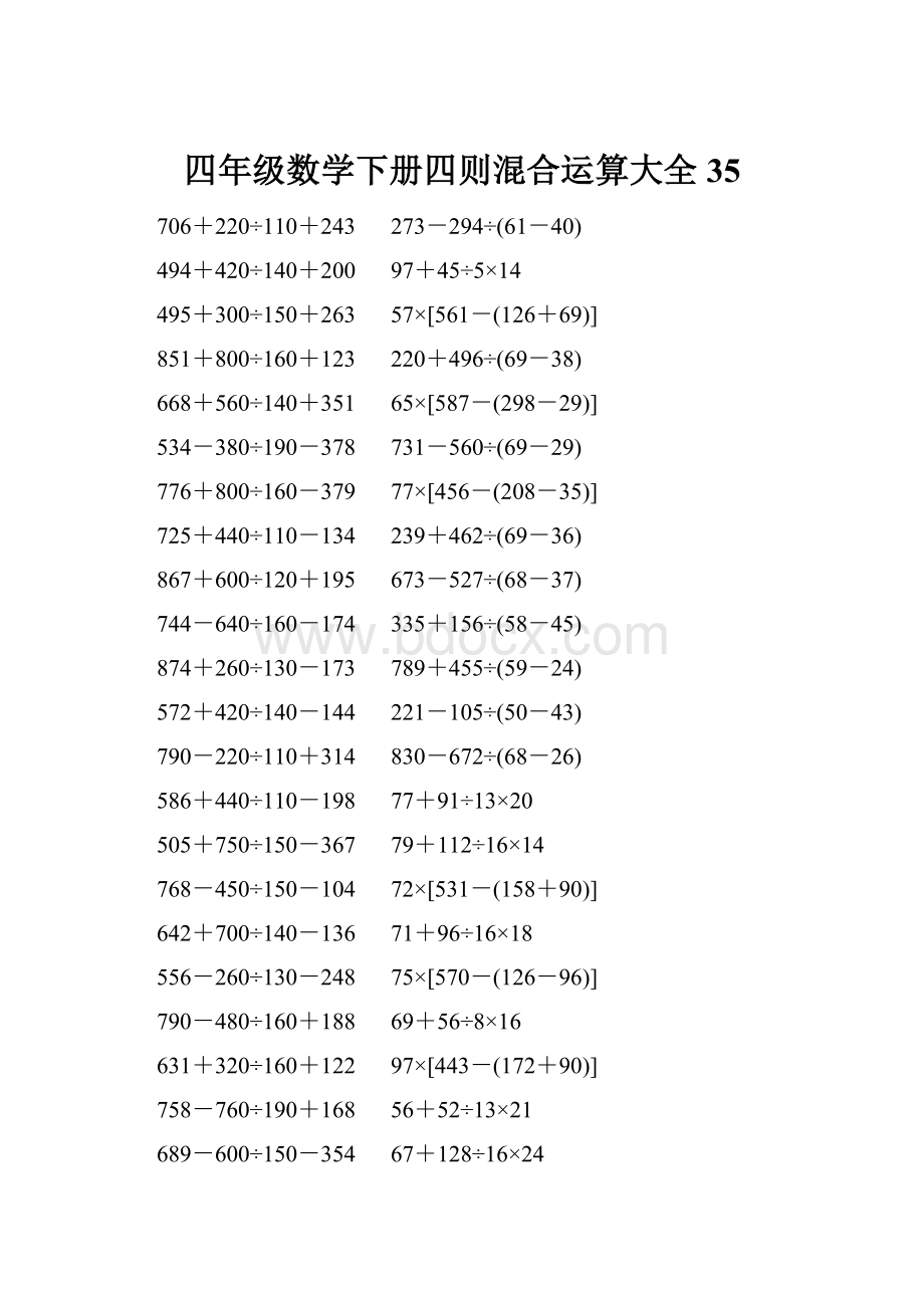 四年级数学下册四则混合运算大全 35.docx