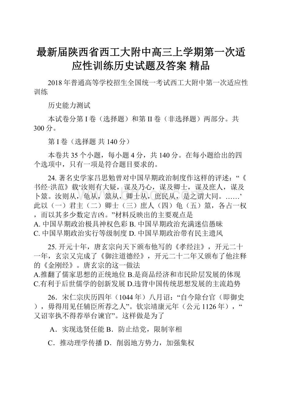 最新届陕西省西工大附中高三上学期第一次适应性训练历史试题及答案 精品.docx_第1页