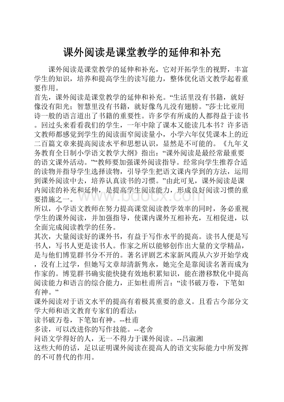 课外阅读是课堂教学的延伸和补充.docx_第1页