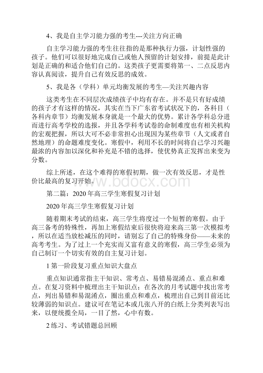 最新高三学生寒假复习计划.docx_第3页