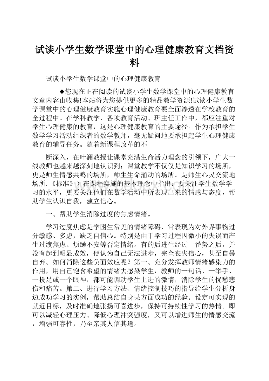 试谈小学生数学课堂中的心理健康教育文档资料.docx_第1页