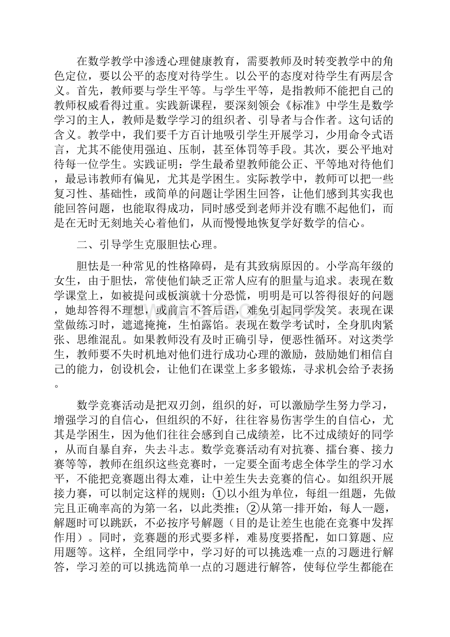 试谈小学生数学课堂中的心理健康教育文档资料.docx_第2页