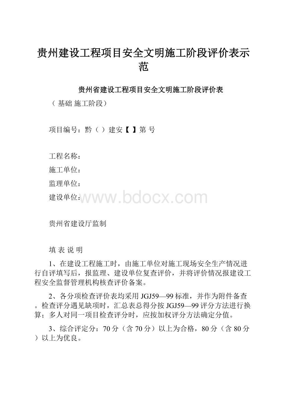 贵州建设工程项目安全文明施工阶段评价表示范.docx