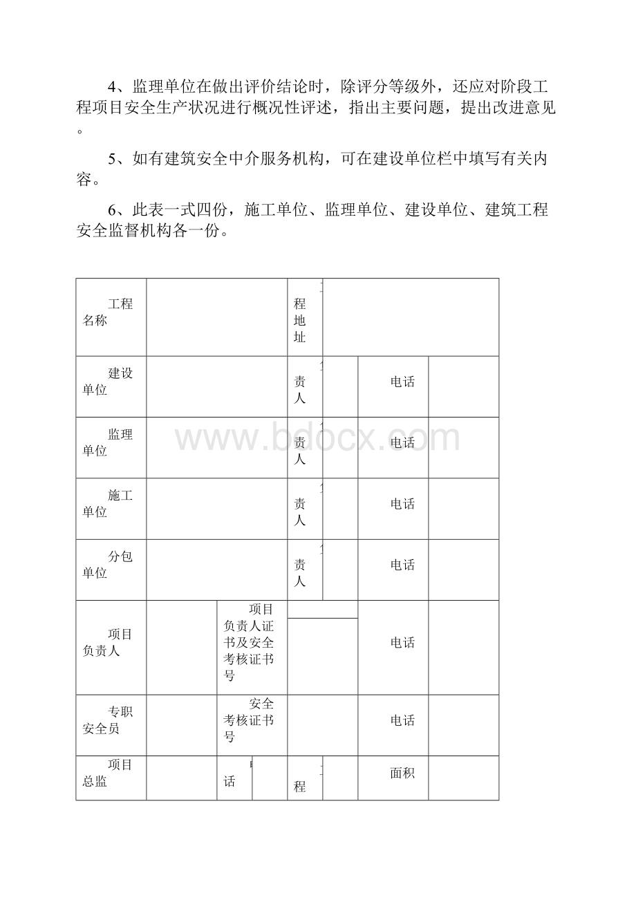 贵州建设工程项目安全文明施工阶段评价表示范.docx_第2页