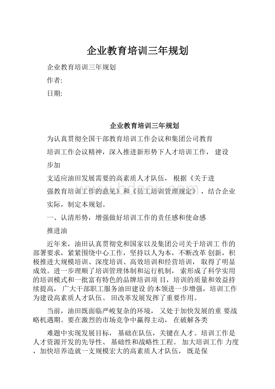 企业教育培训三年规划.docx