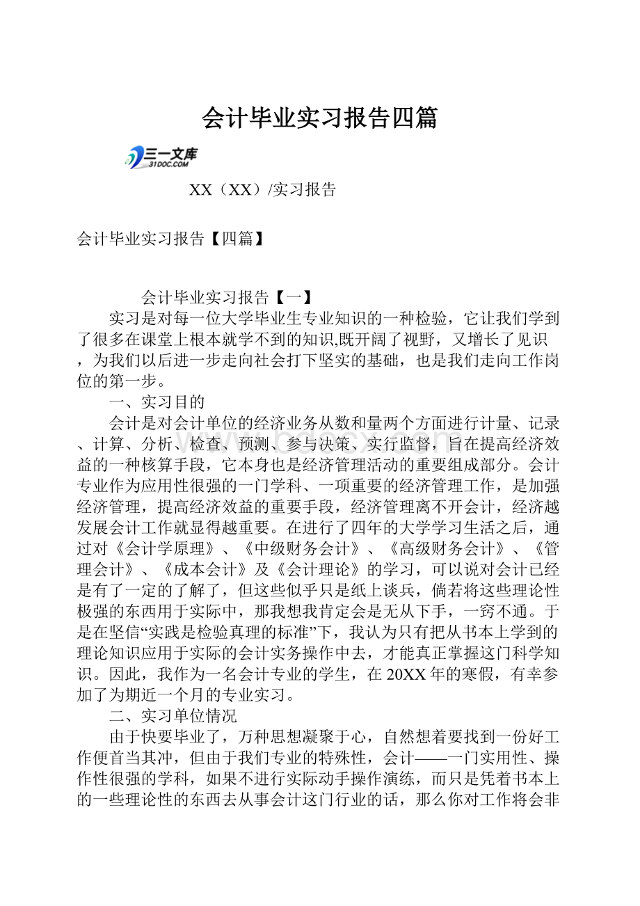 会计毕业实习报告四篇.docx